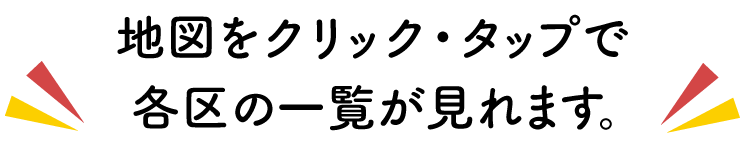 地図をクリック・タップで 各区の一覧が見れます。