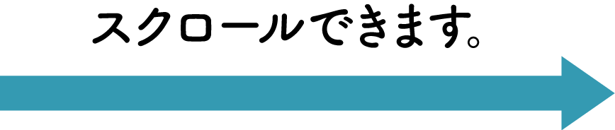 スクロールできます。